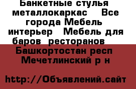 Банкетные стулья, металлокаркас. - Все города Мебель, интерьер » Мебель для баров, ресторанов   . Башкортостан респ.,Мечетлинский р-н